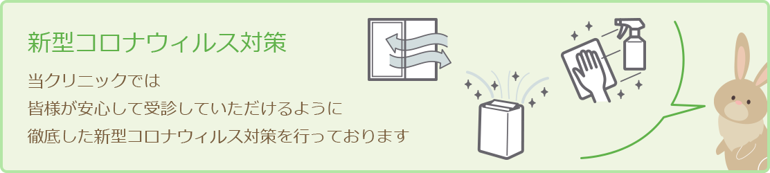 新型コロナウィルス対策