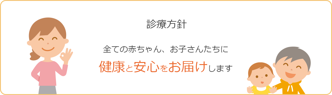 診療方針